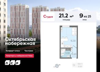 Продается квартира студия, 21.2 м2, Санкт-Петербург, ЖК Октябрьская набережная