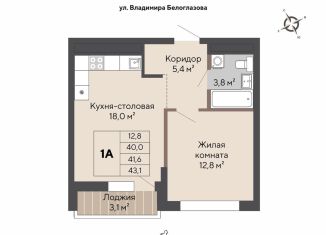 Продается однокомнатная квартира, 41.6 м2, Екатеринбург, ЖК Изумрудный Бор