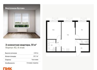 Продажа 2-ком. квартиры, 51 м2, Московская область, жилой комплекс Восточное Бутово, 42