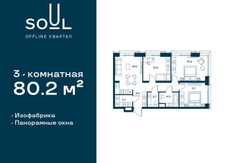 Продается 3-ком. квартира, 80.2 м2, Москва, район Аэропорт, жилой комплекс Соул, к1