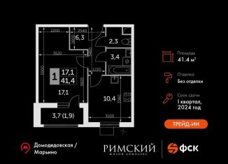 1-ком. квартира на продажу, 41.4 м2, посёлок Развилка, Римский проезд, 13