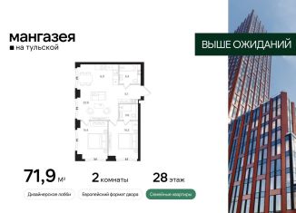 Двухкомнатная квартира на продажу, 71.9 м2, Москва, Большая Тульская улица, 10с1, метро Тульская