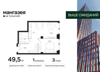 Однокомнатная квартира на продажу, 49.5 м2, Москва, Большая Тульская улица, 10с5, Даниловский район