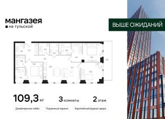 Продажа трехкомнатной квартиры, 109.3 м2, Москва, Даниловский район, Большая Тульская улица, 10с5