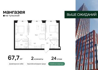 Продажа 2-комнатной квартиры, 67.7 м2, Москва, Большая Тульская улица, 10с5, Большая Тульская улица