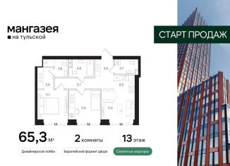 Продажа 2-комнатной квартиры, 65.3 м2, Москва, Большая Тульская улица, 10с5, Большая Тульская улица