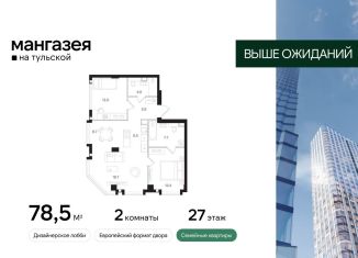 Продам 2-ком. квартиру, 78.5 м2, Москва, Большая Тульская улица, 10с5, метро Тульская