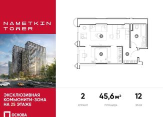 Двухкомнатная квартира на продажу, 45.6 м2, Москва, улица Намёткина, 10А