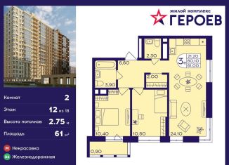 2-комнатная квартира на продажу, 61 м2, Балашиха, ЖК Героев