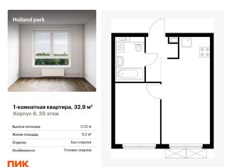 Продажа 1-ком. квартиры, 32.9 м2, Москва, метро Тушинская, жилой комплекс Холланд Парк, к8