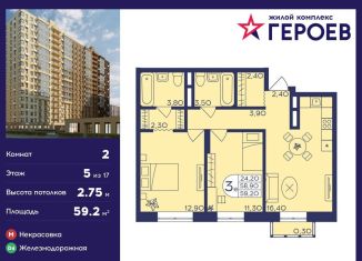 2-ком. квартира на продажу, 59.2 м2, Балашиха, микрорайон Центр-2, к407с2, ЖК Героев