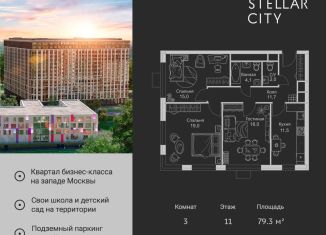 Продается 3-комнатная квартира, 79.3 м2, Москва, ЖК Стеллар Сити