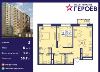 Продается 2-ком. квартира, 56.7 м2, Балашиха, ЖК Героев