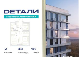 Продается 2-комнатная квартира, 43 м2, Москва