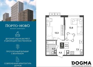 Продажа 1-ком. квартиры, 43 м2, Новороссийск