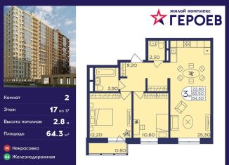 Продам 2-ком. квартиру, 64.3 м2, Балашиха, ЖК Героев