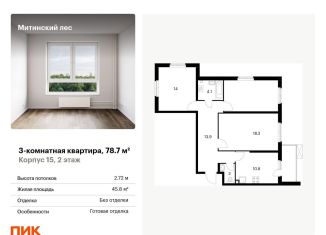 3-комнатная квартира на продажу, 78.7 м2, Москва, район Митино, жилой комплекс Митинский Лес, 15