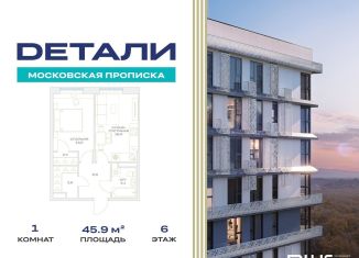 Продажа однокомнатной квартиры, 45.9 м2, Москва