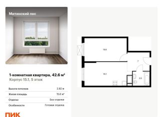 Продаю 1-комнатную квартиру, 42.6 м2, Москва, жилой комплекс Митинский Лес, 15.1, ЖК Митинский Лес