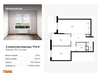 Продажа двухкомнатной квартиры, 71.8 м2, Москва, жилой комплекс Митинский Лес, 15.1