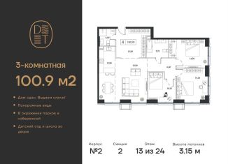 Продается 3-ком. квартира, 100.9 м2, Москва, проспект Андропова, 9/1к2