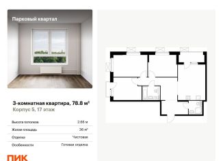 Продаю трехкомнатную квартиру, 78.8 м2, Обнинск, жилой комплекс Парковый Квартал, 5, ЖК Парковый Квартал