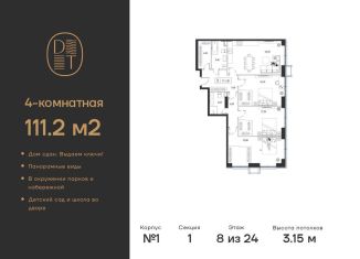 Продажа 4-ком. квартиры, 111.2 м2, Москва, проспект Андропова, 9/1, ЖК Дрим Тауэрс