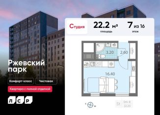 Квартира на продажу студия, 22.2 м2, Ленинградская область