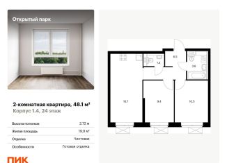 Продается 2-ком. квартира, 48.1 м2, Москва, жилой комплекс Открытый Парк, к1/4, Бульвар Рокоссовского