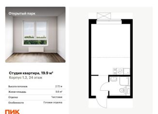 Продается квартира студия, 19.9 м2, Москва, жилой комплекс Открытый Парк, к1/2