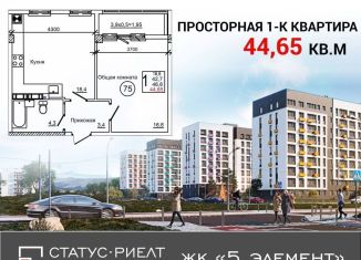 Продаю 1-комнатную квартиру, 44.7 м2, Крым