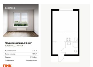 Квартира на продажу студия, 26.5 м2, Москва, жилой комплекс Барклая 6, к7, метро Багратионовская