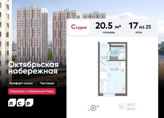 Продажа квартиры студии, 20.5 м2, Санкт-Петербург, ЖК Октябрьская набережная