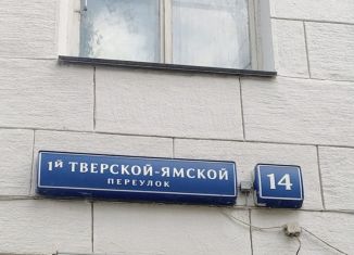 Квартира на продажу студия, 15.5 м2, Москва, 1-й Тверской-Ямской переулок, 14, ЦАО