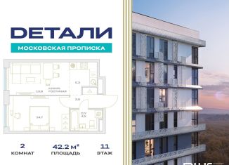 2-комнатная квартира на продажу, 42.2 м2, Москва