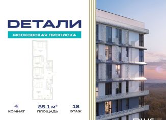 Четырехкомнатная квартира на продажу, 85.1 м2, Москва