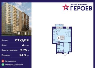 Продам квартиру студию, 24.9 м2, Балашиха, ЖК Героев