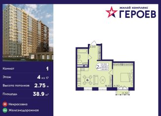 Продам 1-ком. квартиру, 38.9 м2, Балашиха, ЖК Героев