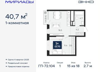 Продам 1-ком. квартиру, 40.7 м2, Тюменская область