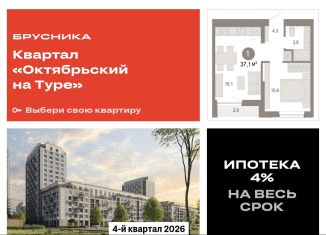 1-ком. квартира на продажу, 37.1 м2, Тюмень, Калининский округ