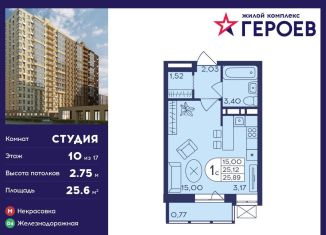 Квартира на продажу студия, 25.6 м2, Балашиха, ЖК Героев