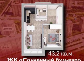 Продажа 1-комнатной квартиры, 43.2 м2, Кемерово, Солнечный бульвар, 23к2, ЖК Солнечный Бульвар