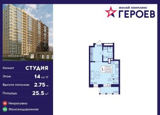 Продажа квартиры студии, 25.5 м2, Балашиха, ЖК Героев