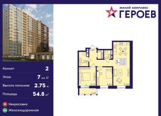 Продам 2-ком. квартиру, 54.8 м2, Балашиха, ЖК Героев