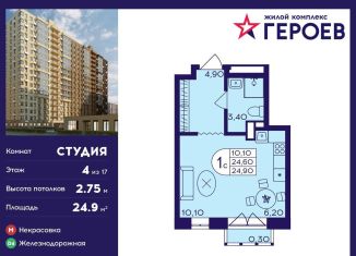 Квартира на продажу студия, 24.9 м2, Балашиха