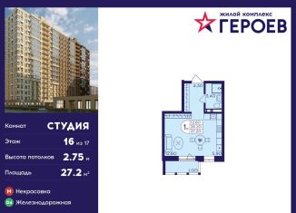 Квартира на продажу студия, 27.2 м2, Балашиха, ЖК Героев