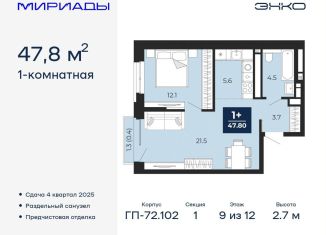 Однокомнатная квартира на продажу, 47.8 м2, Тюмень