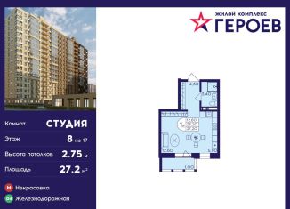 Продам квартиру студию, 27.2 м2, Балашиха, ЖК Героев