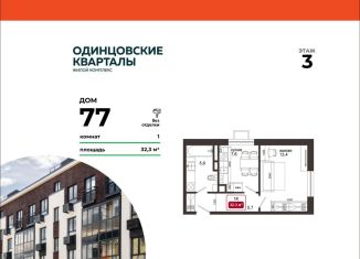 1-ком. квартира на продажу, 32.3 м2, деревня Солманово, ЖК Одинцовские Кварталы