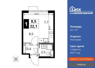 Продажа квартиры студии, 22.1 м2, Химки